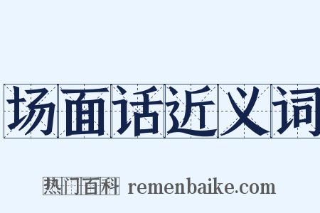 场面话近义词是什么意思的图片